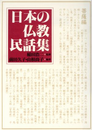 日本の仏教民話集