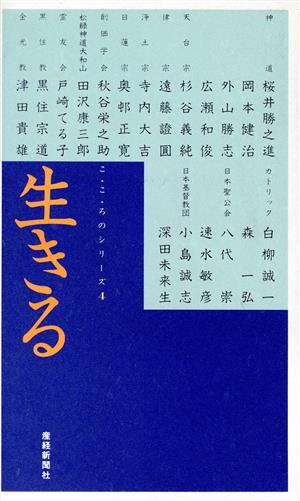 生きる こ・こ・ろのシリーズ4