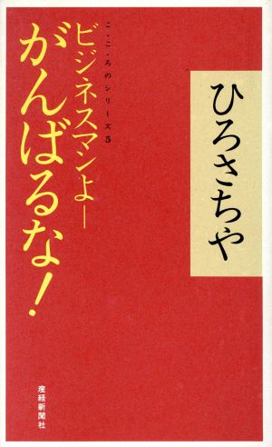 ビジネスマンよ-がんばるな！ こ・こ・ろのシリーズ5