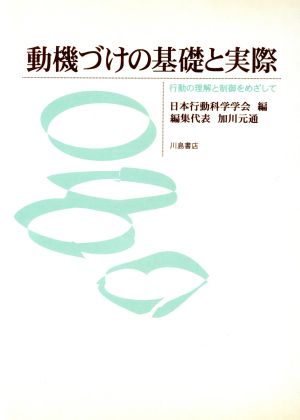 動機づけの基礎と実際 行動の理解と制御をめざして 基礎と臨床の心理学シリーズ5