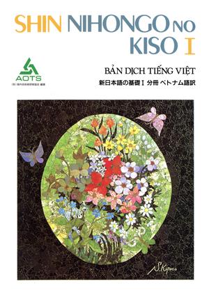 新日本語の基礎Ⅰ 分冊 ベトナム語訳