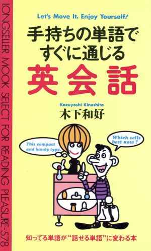 手持ちの単語ですぐに通じる英会話 知ってる単語が“話せる単語