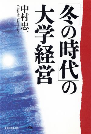 「冬の時代」の大学経営