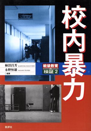 校内暴力(2) 戦後教育の検証 戦後教育の検証2