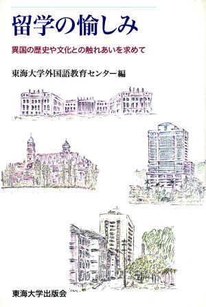 留学の愉しみ 異国の歴史や文化との触れあいを求めて