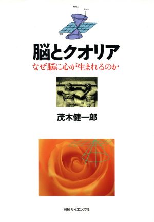 脳とクオリアなぜ脳に心が生まれるのか