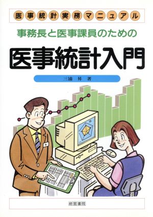 事務長と医事課員のための医事統計入門 医事統計実務マニュアル