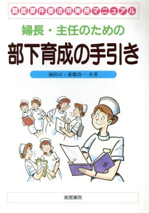 婦長・主任のための部下育成の手引き 職能要件書活用実務マニュアル