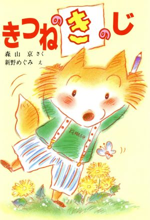 きつねのきのじポプラ社の新しい幼年童話9