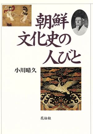 朝鮮文化史の人びと