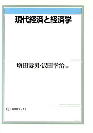 現代経済と経済学 有斐閣ブックス