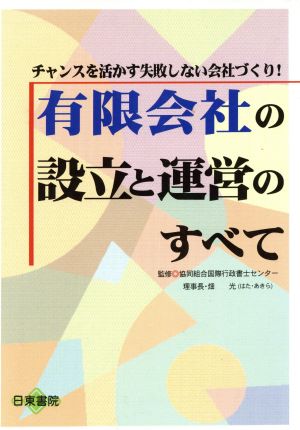 有限会社の設立と運営のすべて チャンスを活かす失敗しない会社づくり！