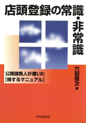 店頭登録の常識・非常識 公開請負人が書いた得するマニュアル