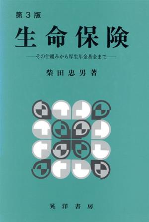 生命保険 その仕組みから厚生年金基金まで