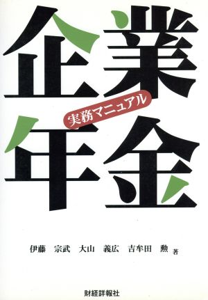 企業年金実務マニュアル