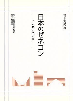 日本のゼネコン その歴史といま