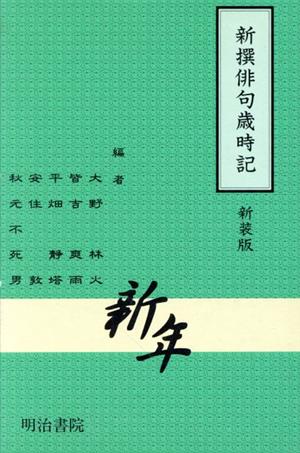 新撰俳句歳時記 新装版(新年)