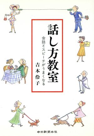 話し方教室 会話とスピーチがうまくなる