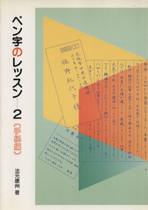 ペン字のレッスン(2) 手紙編