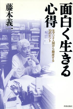 面白く生きる心得 生マジメ人間から脱出する19のヒント