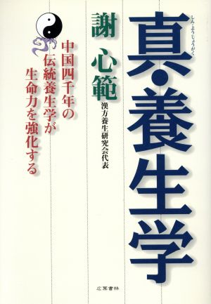 真・養生学 中国四千年の伝統養生学が生命力を強化する