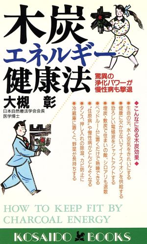 木炭エネルギー健康法 驚異の浄化パワーが慢性病も撃退 廣済堂ブックス