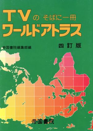 TVのそばに一冊 ワールドアトラス TVのそばに一冊