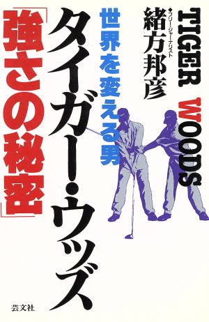 タイガー・ウッズ「強さの秘密」 世界を変える男