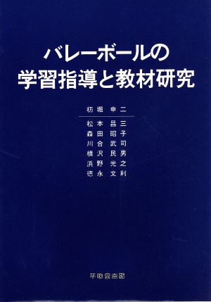 バレーボールの学習指導と教材研究