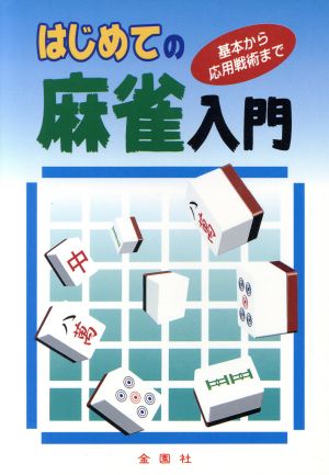 はじめての麻雀入門 基本から応用戦術まで