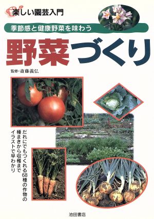 野菜づくり 季節感と健康野菜を味わう 楽しい園芸入門