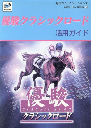 優駿クラシックロード 活用ガイドGame Fan Books42