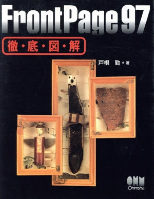 FrontPage97 徹底図解