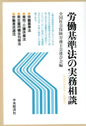 労働基準法の実務相談(平成9年4月1日現在)