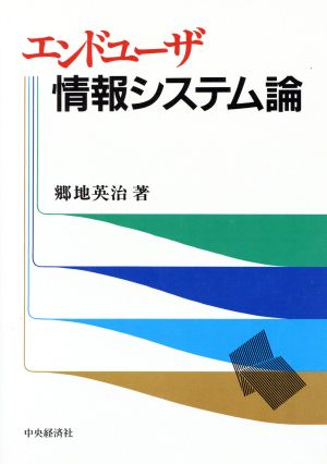 エンドユーザ情報システム論