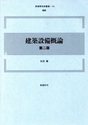 建築設備概論 新建築技術叢書16