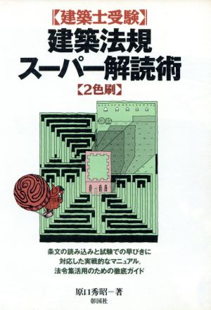 建築士受験 建築法規スーパー解読術