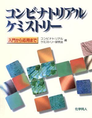 コンビナトリアルケミストリー 入門から応用まで