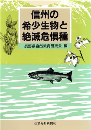 信州の希少生物と絶滅危惧種