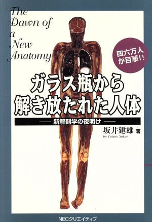 四六万人が目撃!!ガラス瓶から解き放たれた人体 新解剖学の夜明け