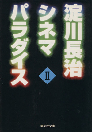 淀川長治 シネマパラダイス(2) 集英社文庫