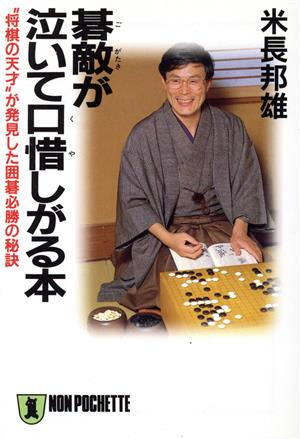 碁敵が泣いて口惜しがる本 “将棋の天才