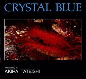 CRYSTAL BLUE 地球の藍よ、永遠に 舘石昭作品集