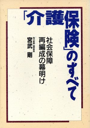 「介護保険」のすべて 社会保障再編成の幕明け