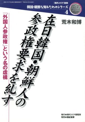 在日韓国・朝鮮人の参政権要求を糺す 「外国人参政権」という名の虚構 韓国・朝鮮を知るためのシリーズ4韓国・朝鮮を知るためのシリ-ズ4