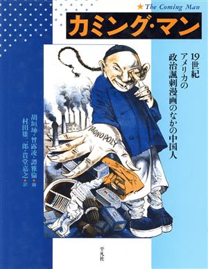 カミング・マン19世紀アメリカの政治諷刺漫画のなかの中国人
