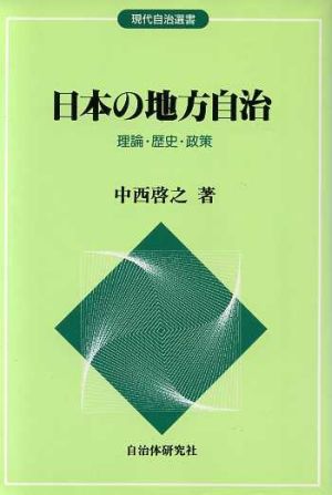 日本の地方自治 理論・歴史・政策 現代自治選書11