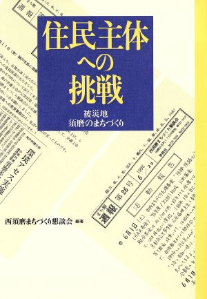 「住民主体へ」の挑戦 被災地・須磨のまちづくり