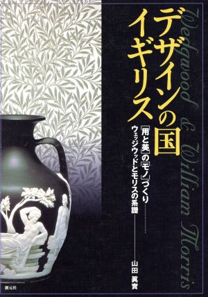 デザインの国イギリス 「用と美」の「モノ」づくり ウェッジウッドとモリスの系譜