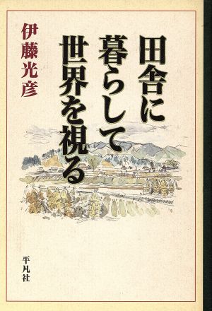 田舎に暮らして世界を視る